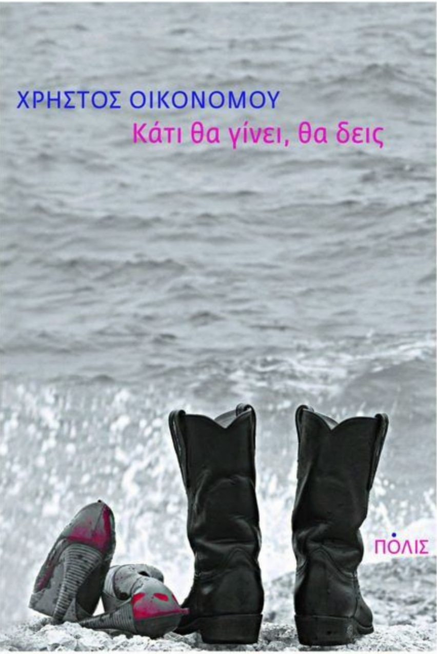 Image of Book Cover of Κάτι θα γίνει, θα δεις του Χρήστου Οικονόμου