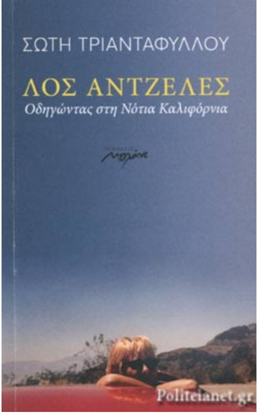Image of Book Cover of Λος Άντζελες· Οδηγώντας στη Νότια Καλιφόρνια της Σώτης Τριανταφύλλου